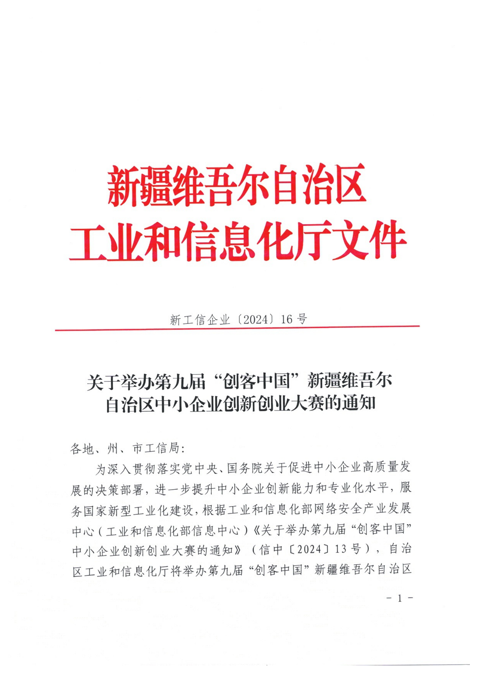 1_关于举办第九届“创客中国”新疆维吾尔自治区中小企业创新创业大赛的通知_00.png