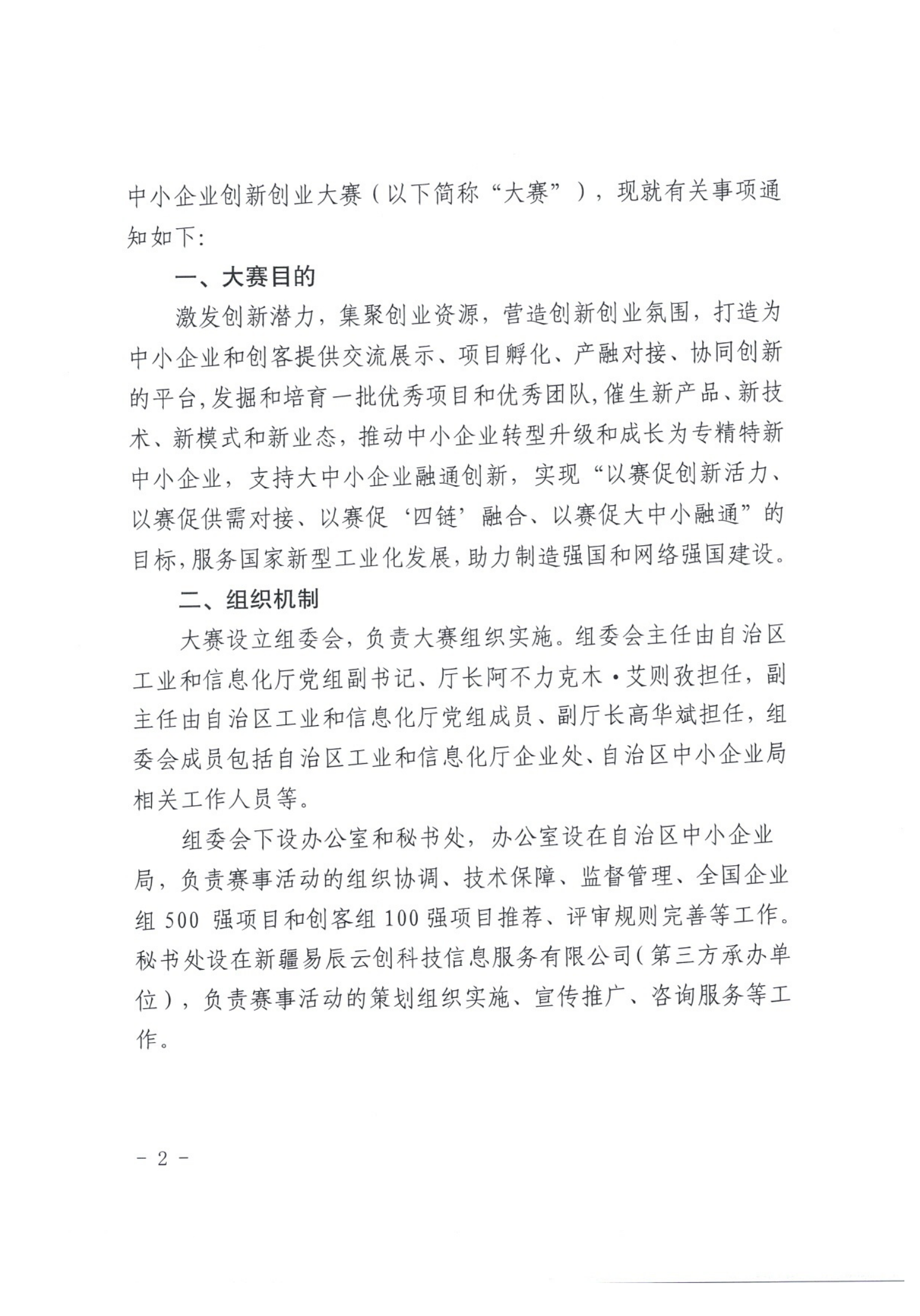 1_关于举办第九届“创客中国”新疆维吾尔自治区中小企业创新创业大赛的通知_01.png