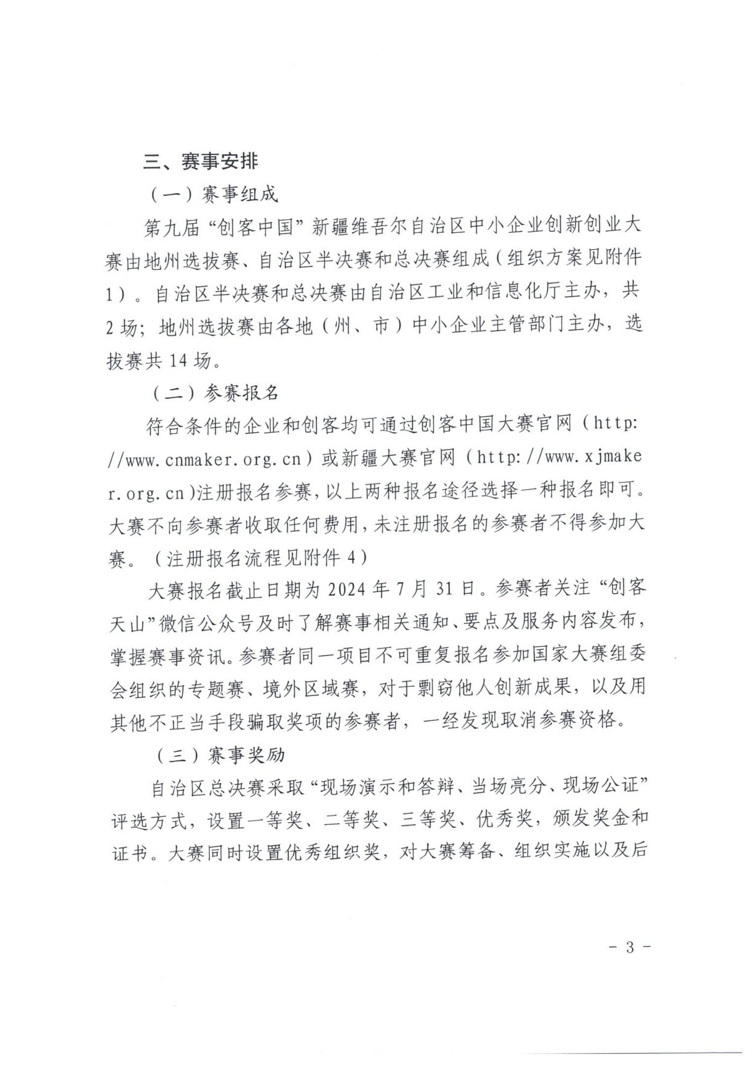 1_关于举办第九届“创客中国”新疆维吾尔自治区中小企业创新创业大赛的通知_02.png