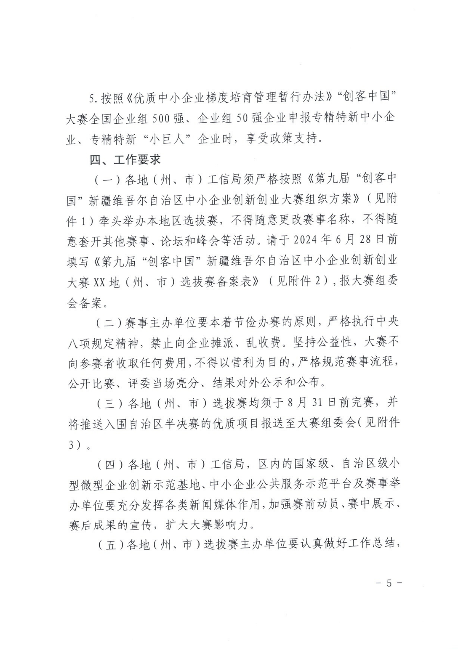 1_关于举办第九届“创客中国”新疆维吾尔自治区中小企业创新创业大赛的通知_04.png