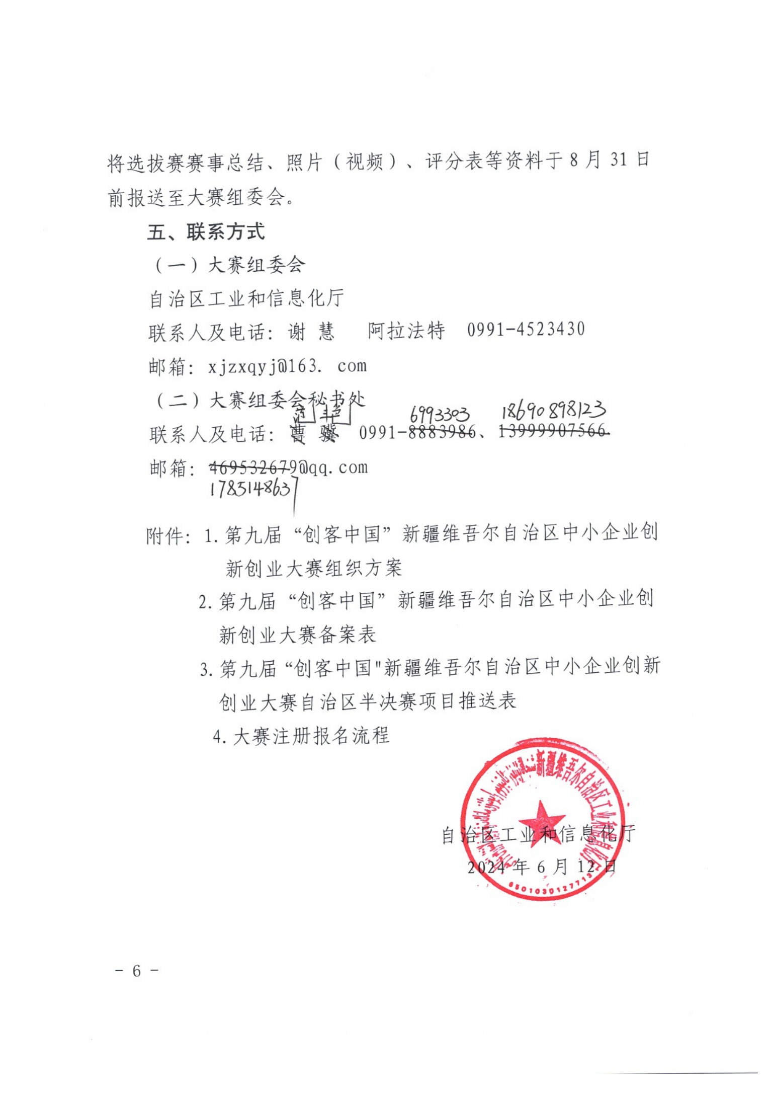 1_关于举办第九届“创客中国”新疆维吾尔自治区中小企业创新创业大赛的通知_05.png