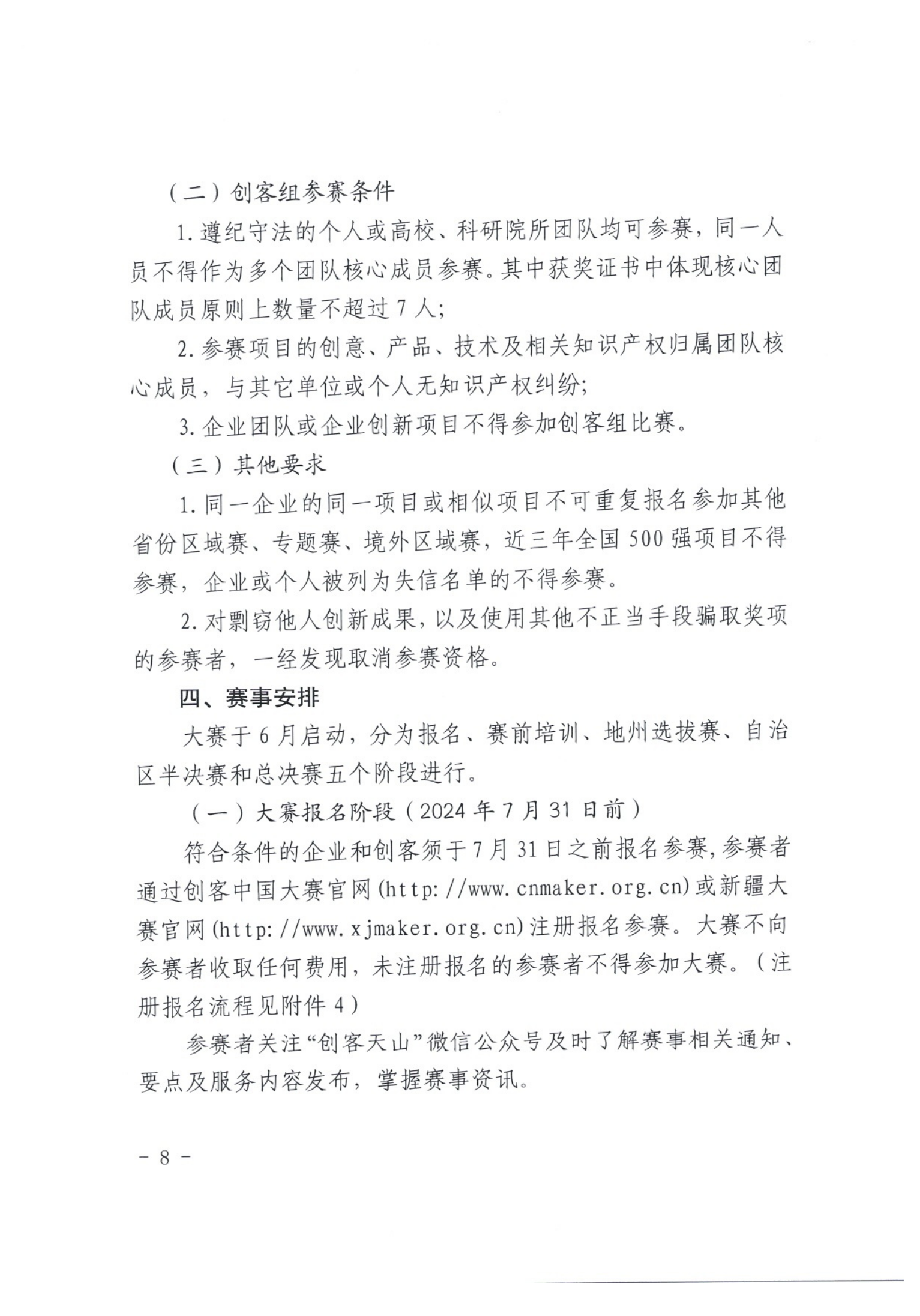 1_关于举办第九届“创客中国”新疆维吾尔自治区中小企业创新创业大赛的通知_07.png