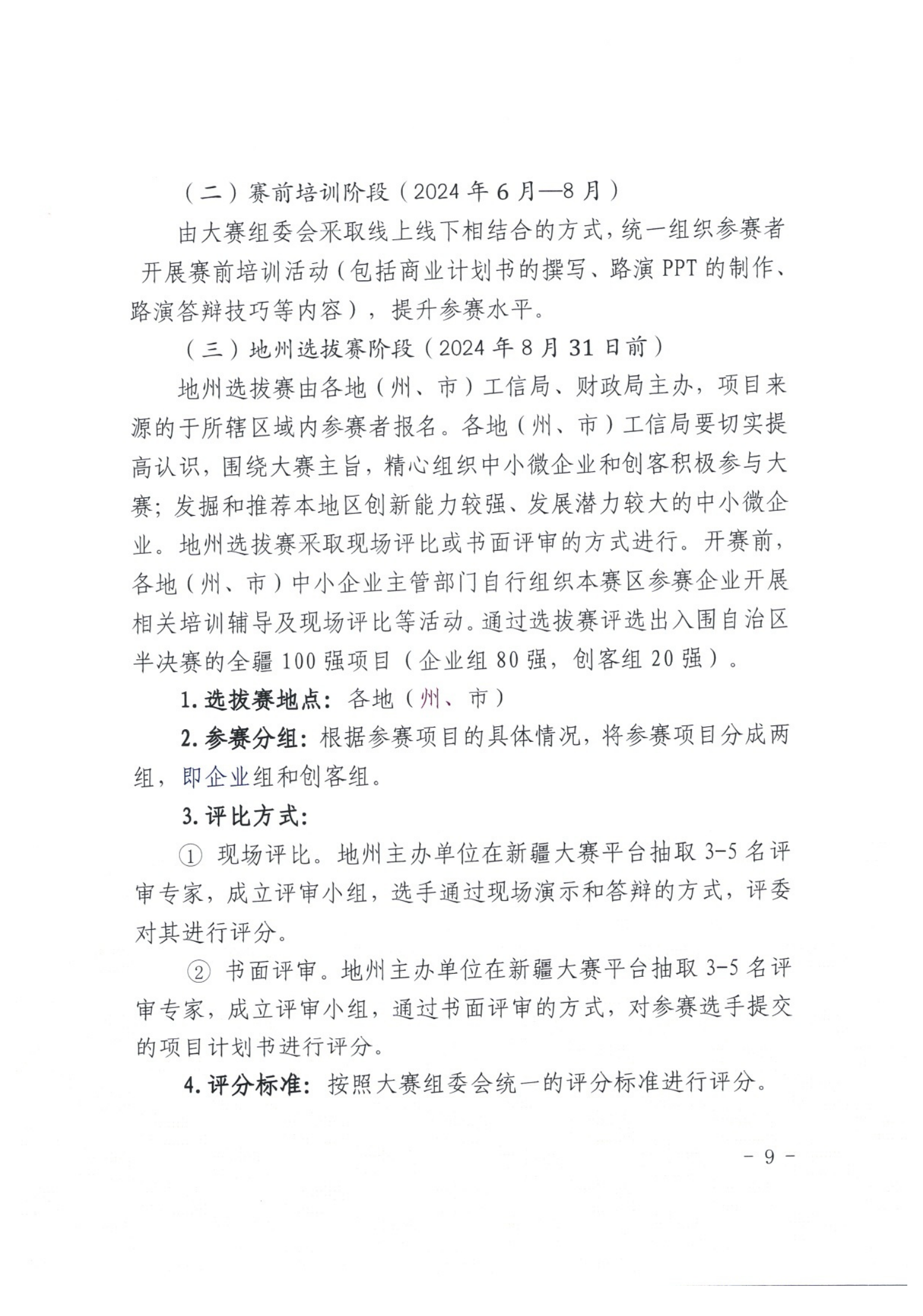 1_关于举办第九届“创客中国”新疆维吾尔自治区中小企业创新创业大赛的通知_08.png