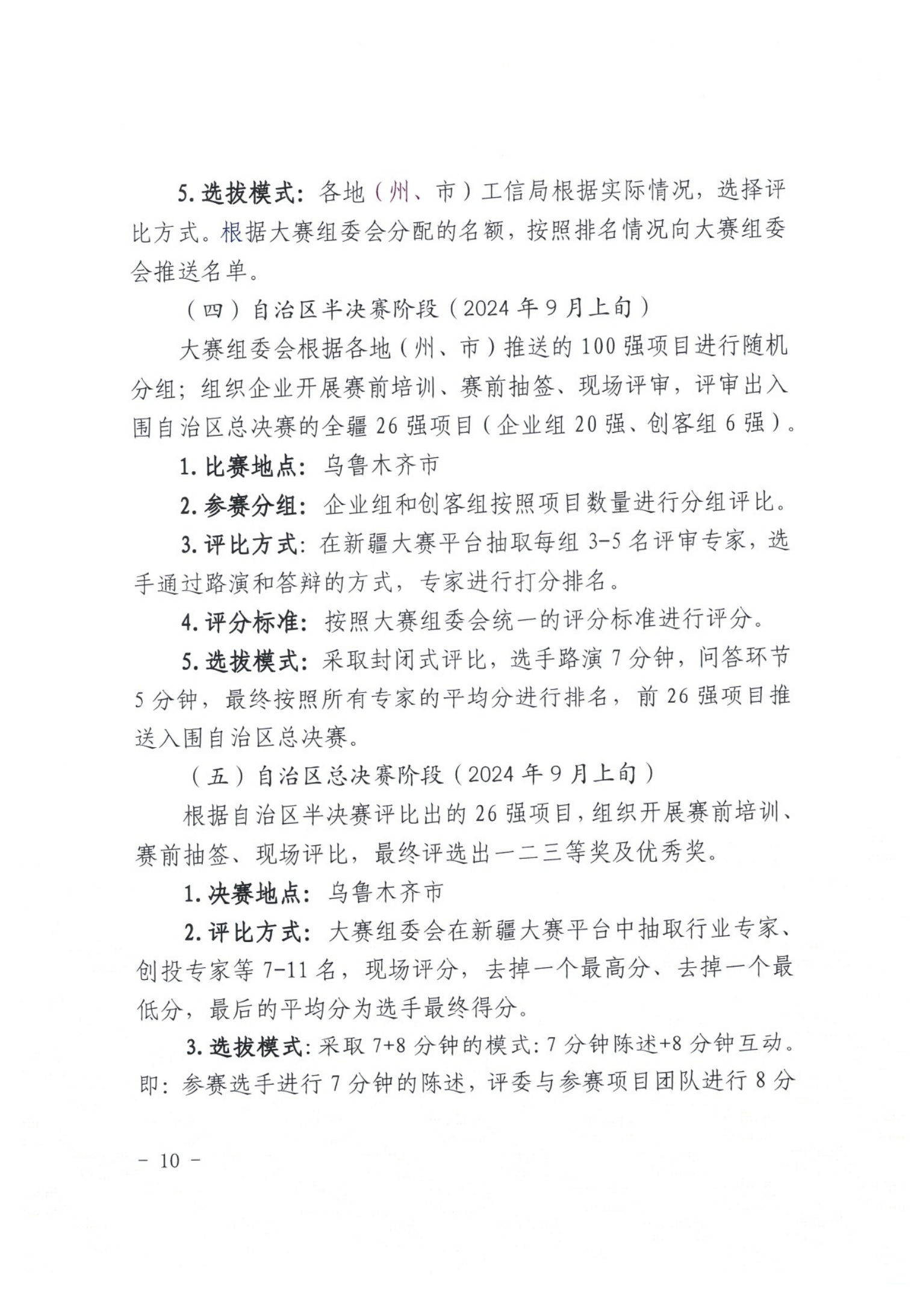 1_关于举办第九届“创客中国”新疆维吾尔自治区中小企业创新创业大赛的通知_09.png