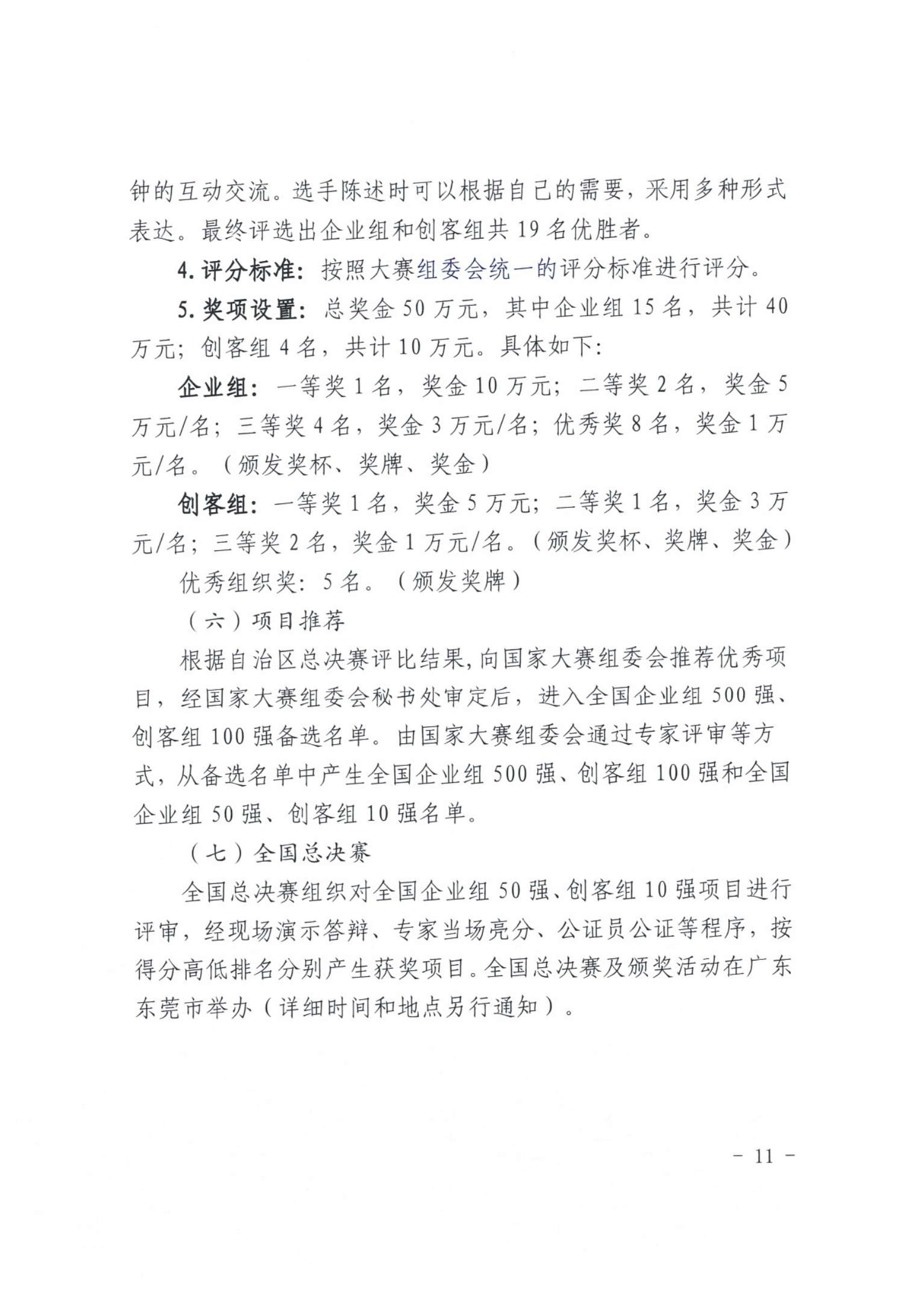 1_关于举办第九届“创客中国”新疆维吾尔自治区中小企业创新创业大赛的通知_10.png