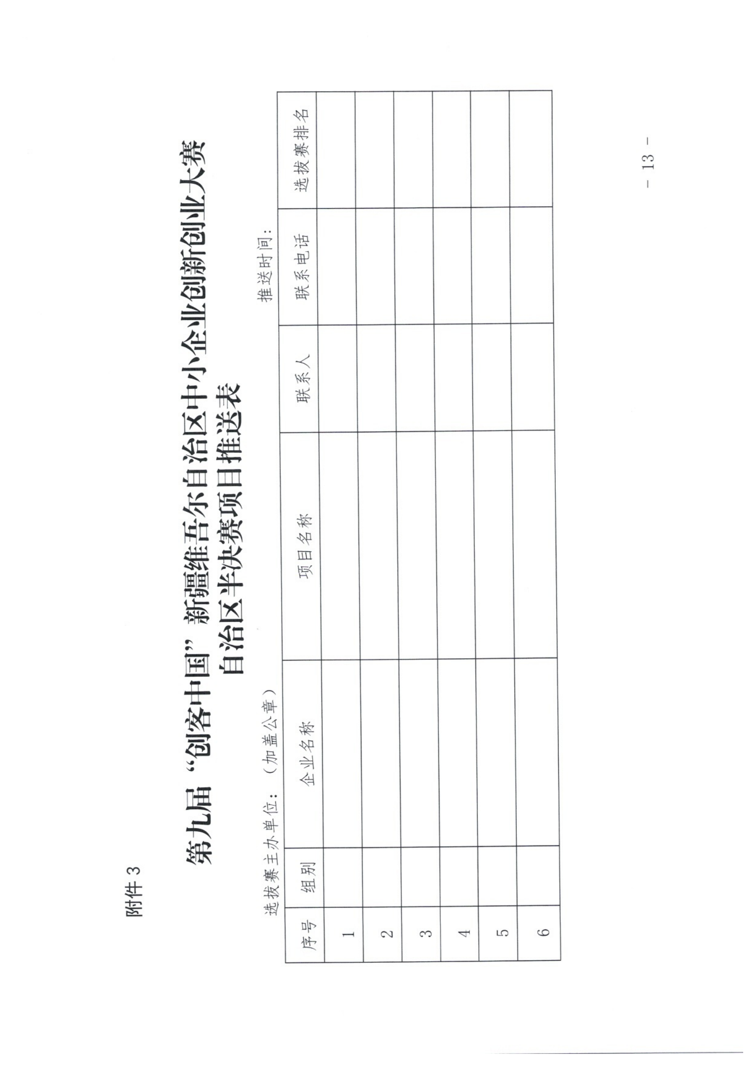 1_关于举办第九届“创客中国”新疆维吾尔自治区中小企业创新创业大赛的通知_12.png